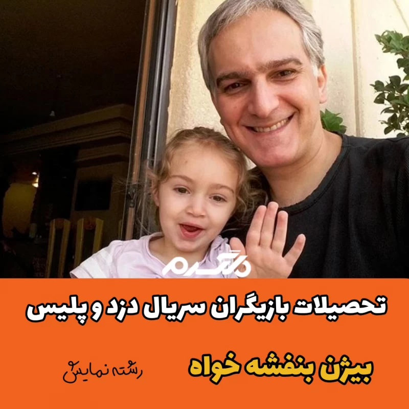 تحصیلات بازیگران سریال دزد و پلیس