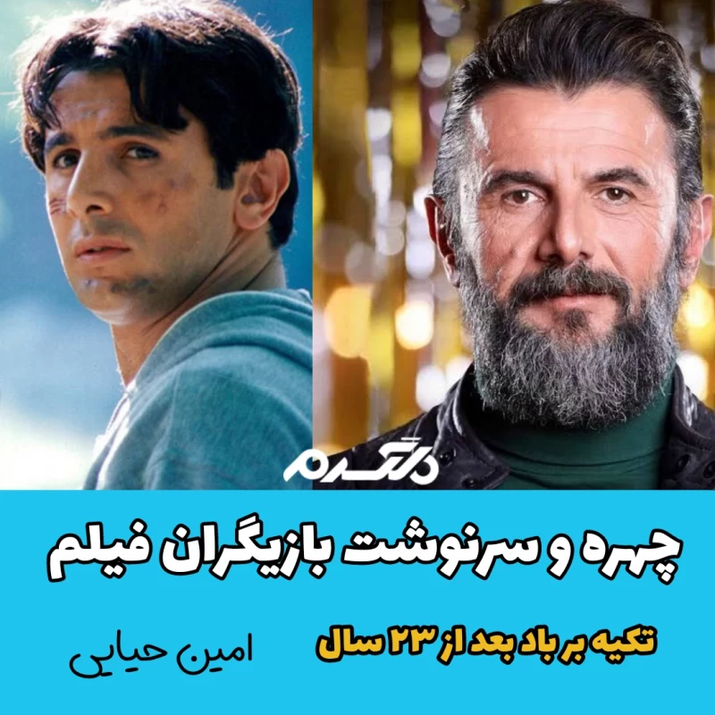چهره و سرنوشت بازیگران فیلم تکیه بر باد بعد از ۲۳ سال