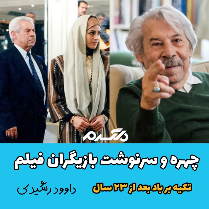 چهره و سرنوشت بازیگران فیلم تکیه بر باد بعد از ۲۳ سال