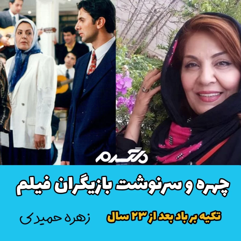 چهره و سرنوشت بازیگران فیلم تکیه بر باد بعد از ۲۳ سال