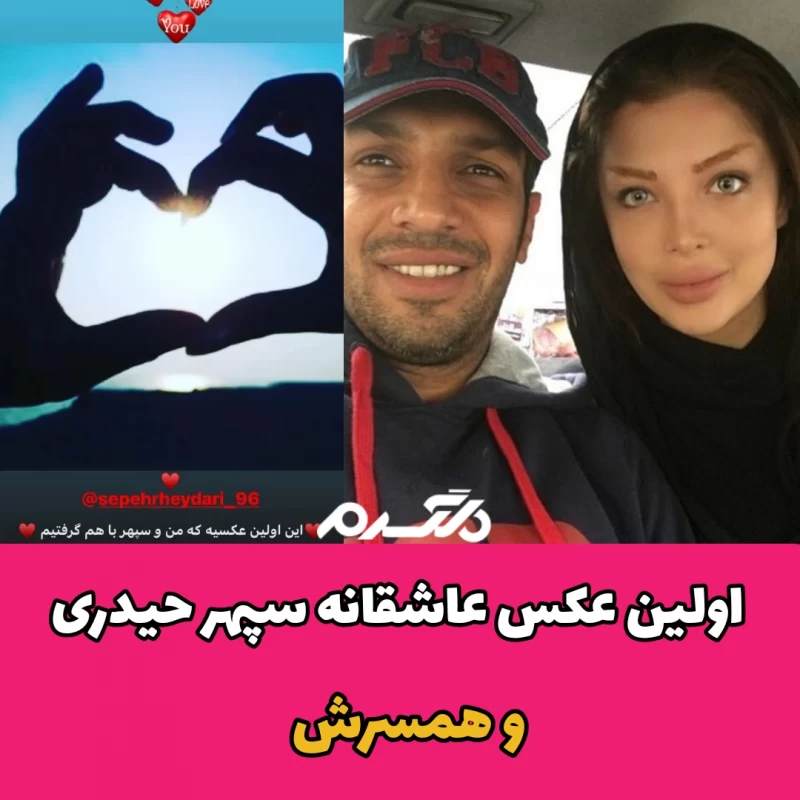 اولین عکس عاشقانه سپهر حیدری و همسرش