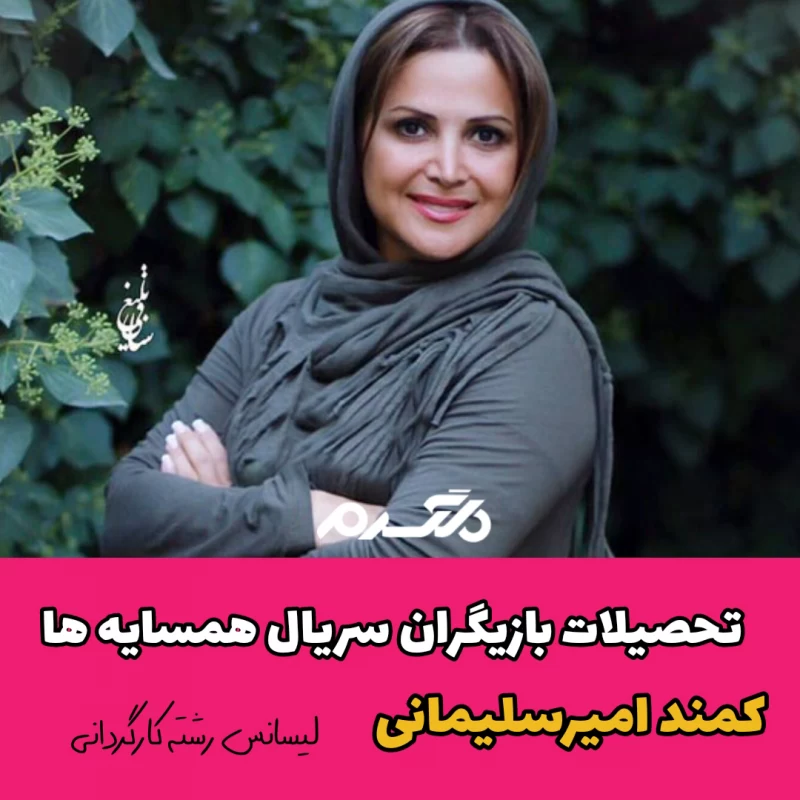 تحصیلات بازیگران سریال همسایه ها