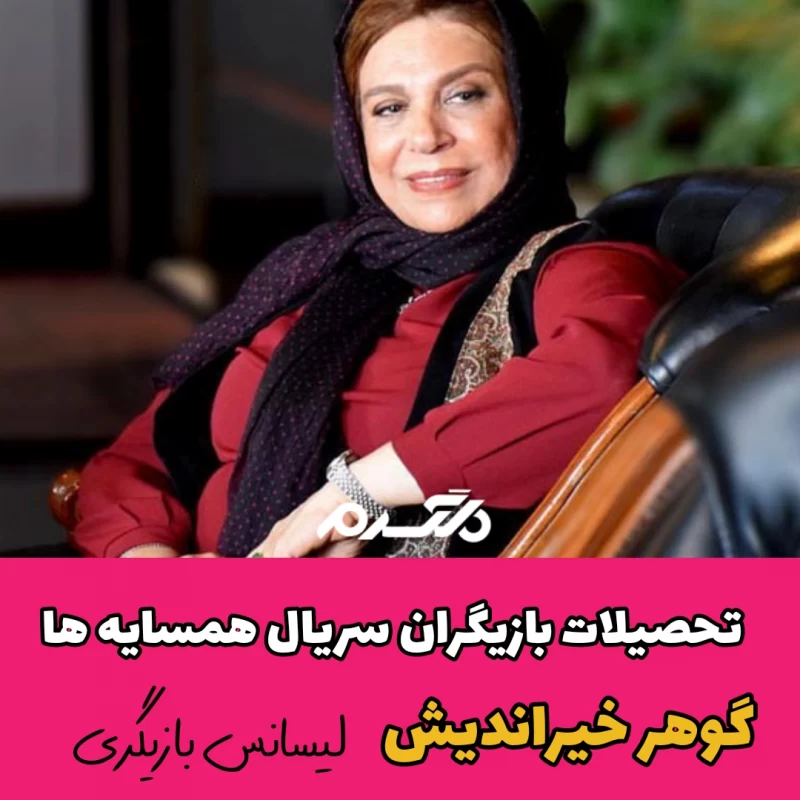 تحصیلات بازیگران سریال همسایه ها