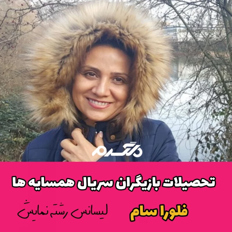 تحصیلات بازیگران سریال همسایه ها