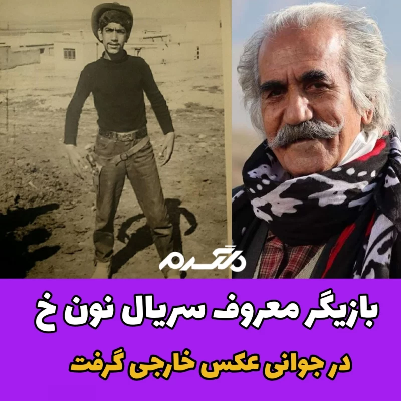 بازیگر معروف سریال نون خ در جوانی عکس خارجی گرفت