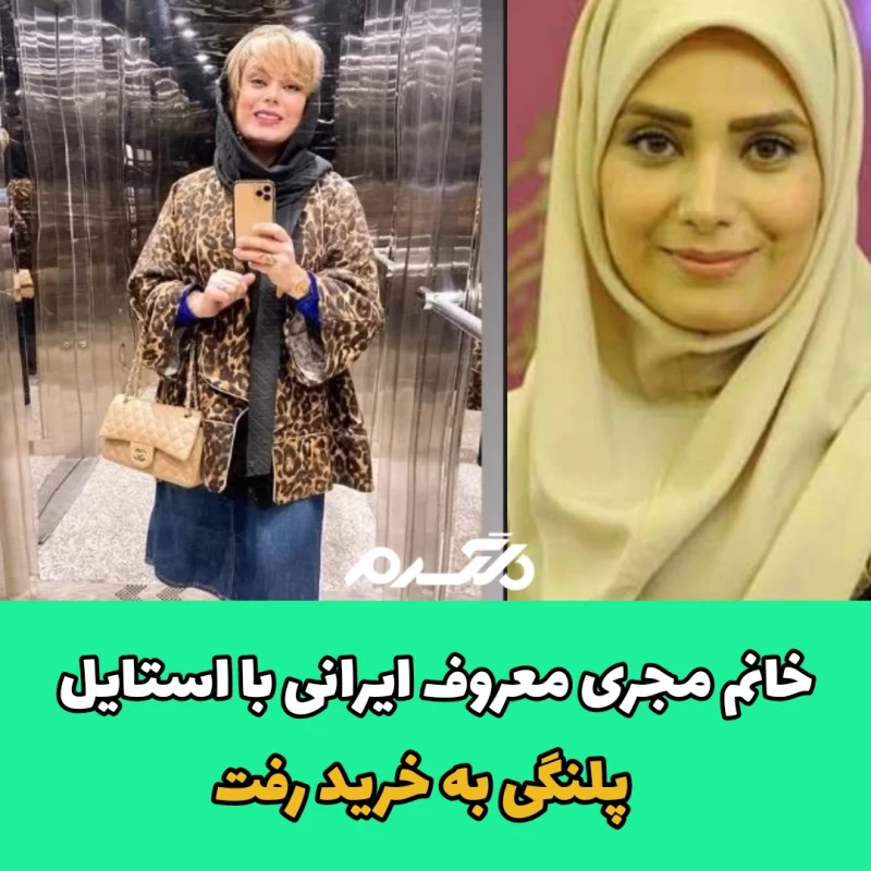 خانم مجری معروف ایرانی با استایل پلنگی به خرید رفت