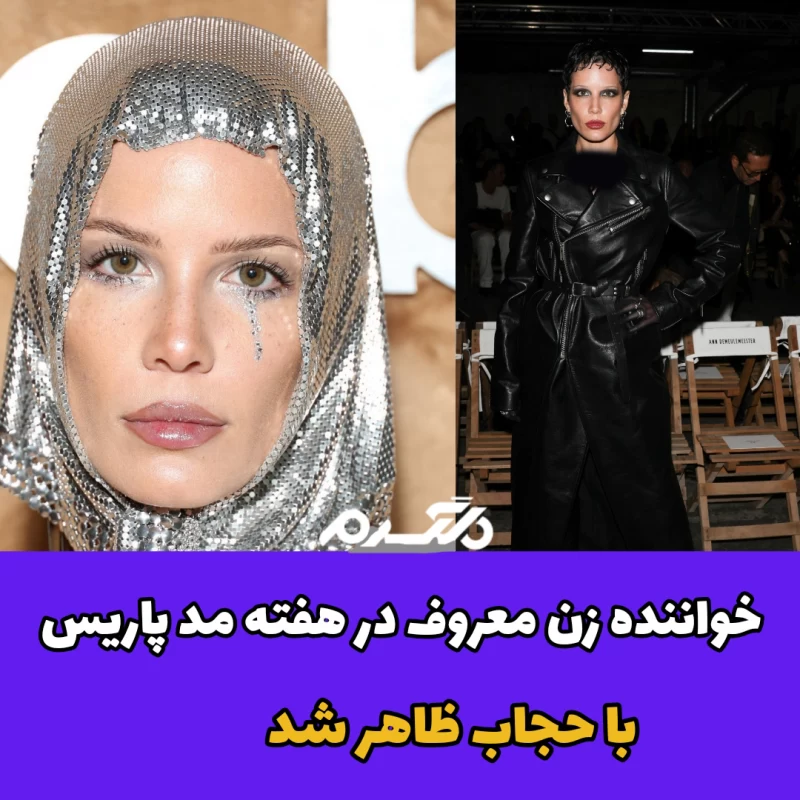 خواننده زن معروف در هفته مد پاریس با حجاب ظاهر شد