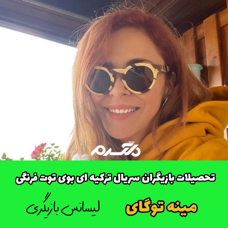 تحصیلات بازیگران سریال ترکیه ای بوی توت فرنگی