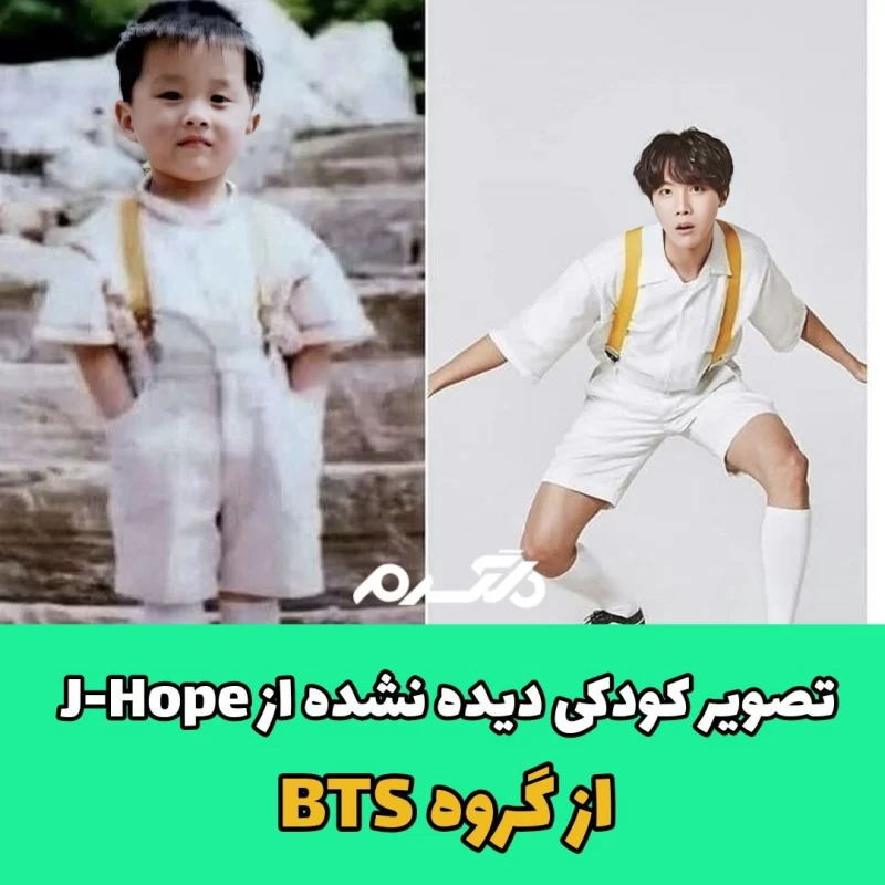 تصویر کودکی دیده نشده از جی هوپ از گروه bts