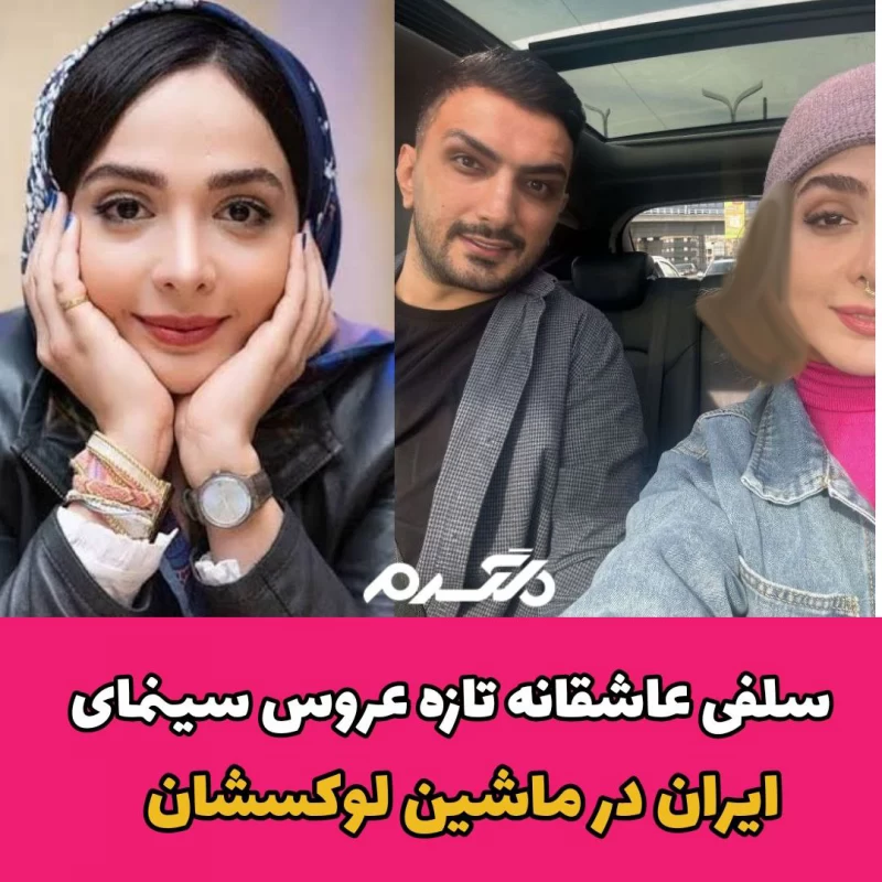 سلفی عاشقانه تازه عروس سینمای ایران در ماشین لوکسشان
