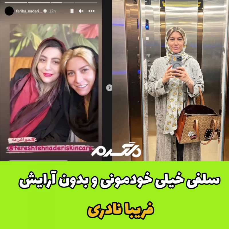 سلفی خیلی خودمونی و بدون آرایش فریبا نادری