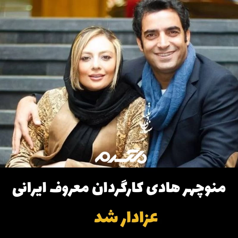 منوچهر هادی کارگردان معروف ایرانی عزادار شد