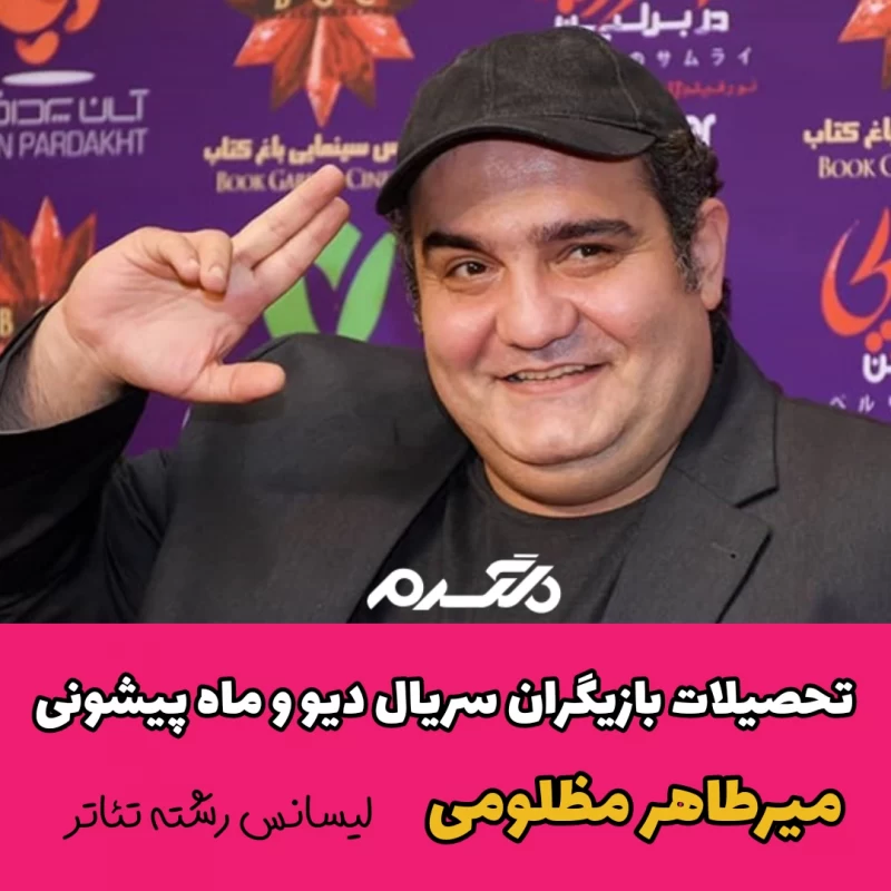 تحصیلات بازیگران سریال دیو و ماه پیشونی