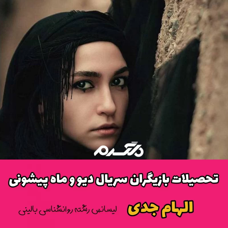 تحصیلات بازیگران سریال دیو و ماه پیشونی
