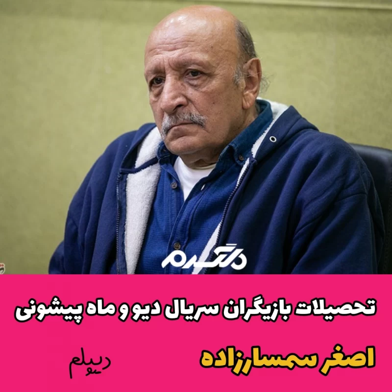 تحصیلات بازیگران سریال دیو و ماه پیشونی