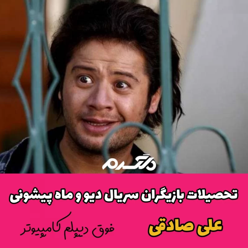 تحصیلات بازیگران سریال دیو و ماه پیشونی