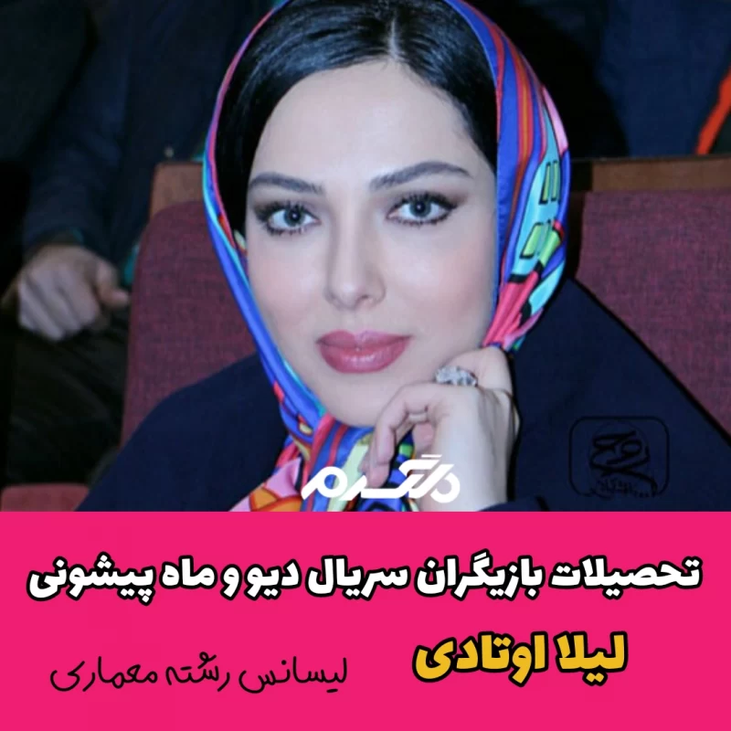 تحصیلات بازیگران سریال دیو و ماه پیشونی