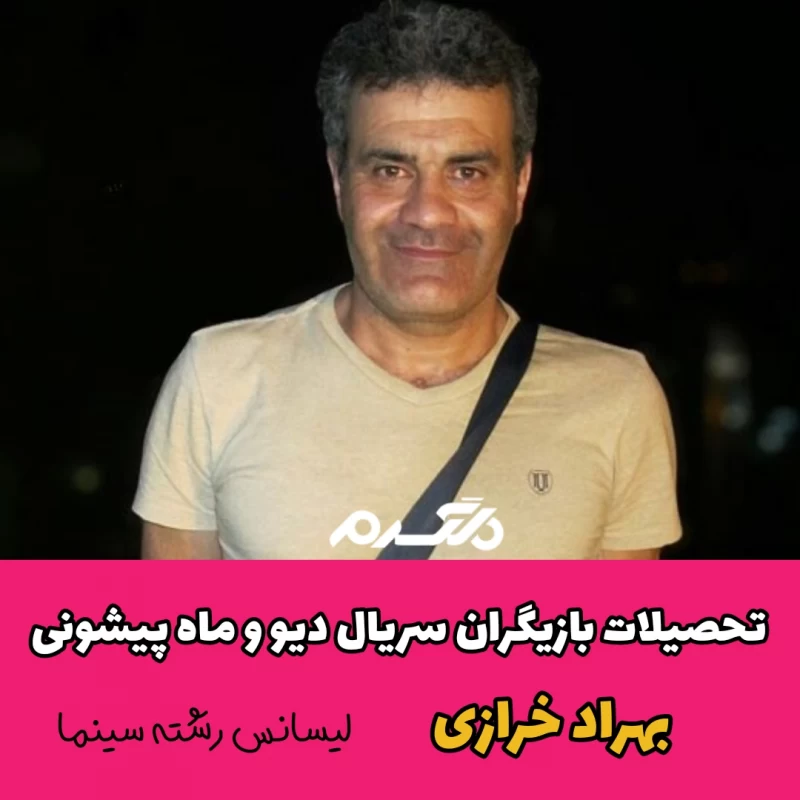 تحصیلات بازیگران سریال دیو و ماه پیشونی