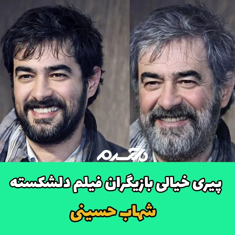 پیری خیالی بازیگران فیلم دل شکسته