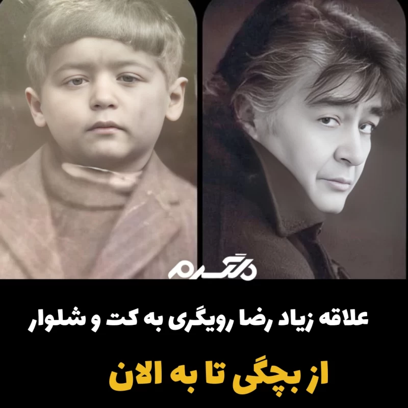 علاقه زیاد رضا رویگری به کت و شلوار از بچه گی تا به الان