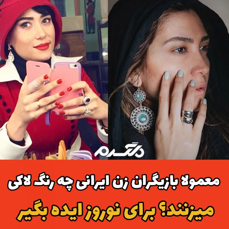 معمولا بازیگران زن ایرانی چه رنگ لاکی می زنند؟ برای نوروز ایده بگیر