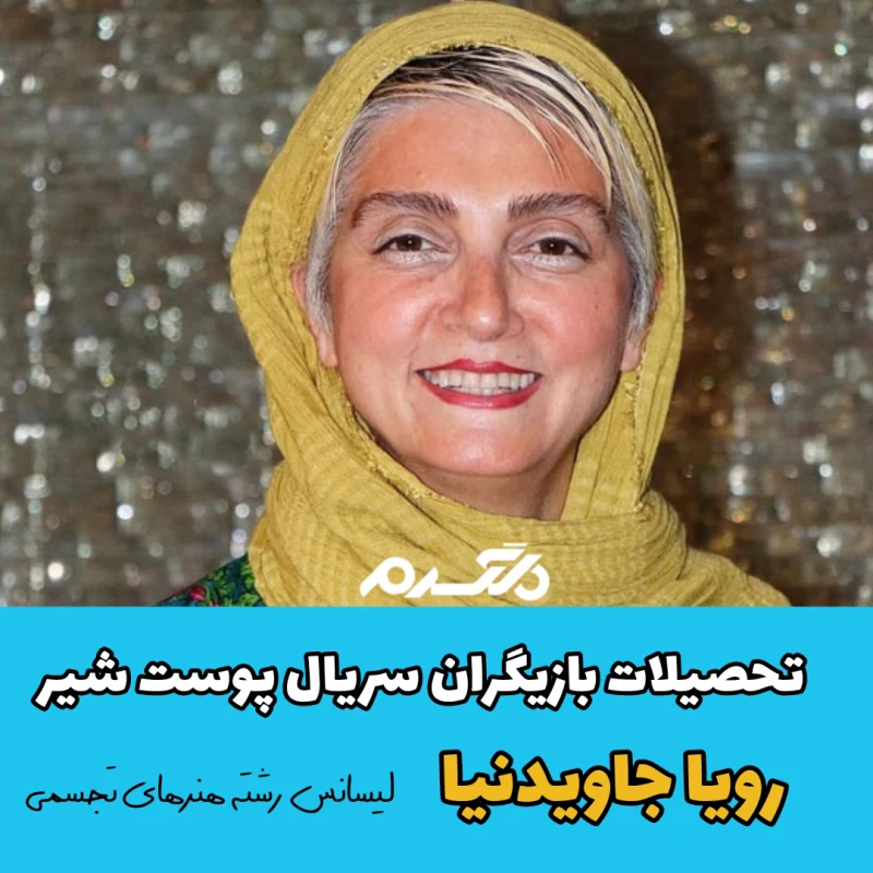 تحصیلات بازیگران سریال پوست شیر