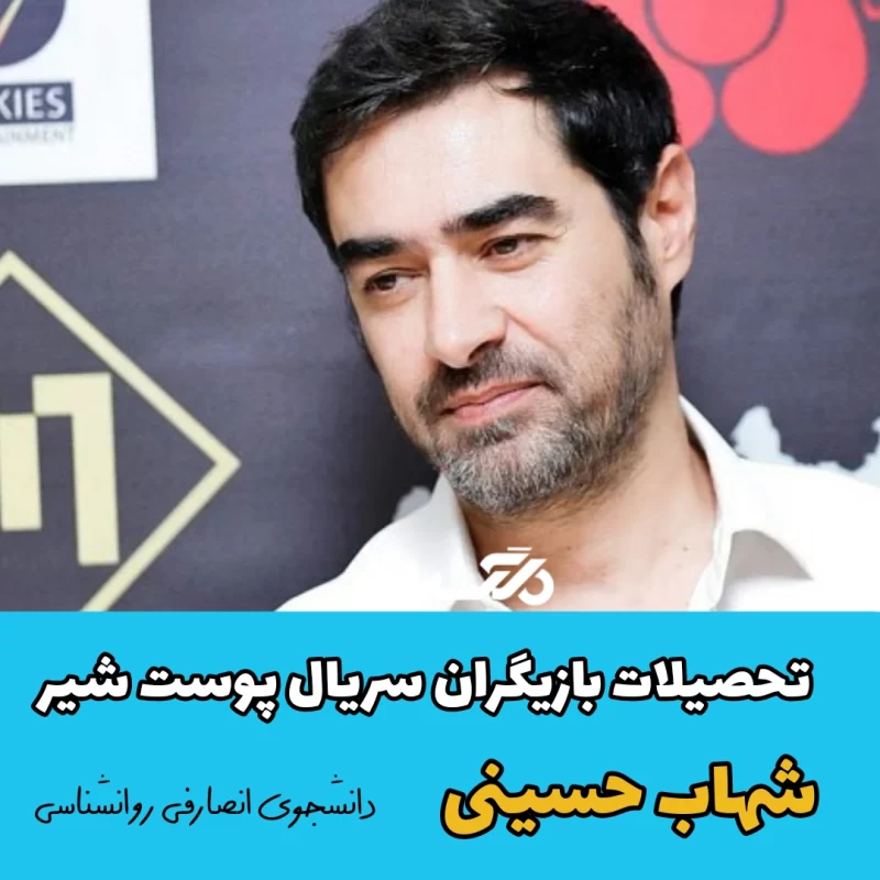 تحصیلات بازیگران سریال پوست شیر