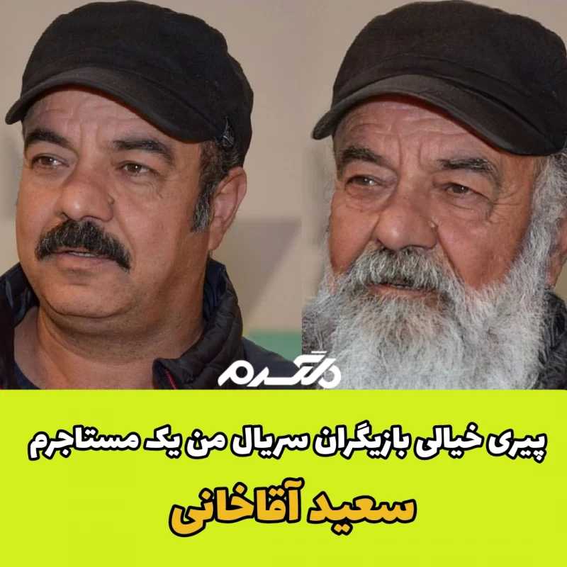 پیری خیالی بازیگران سریال من یک مستاجرم