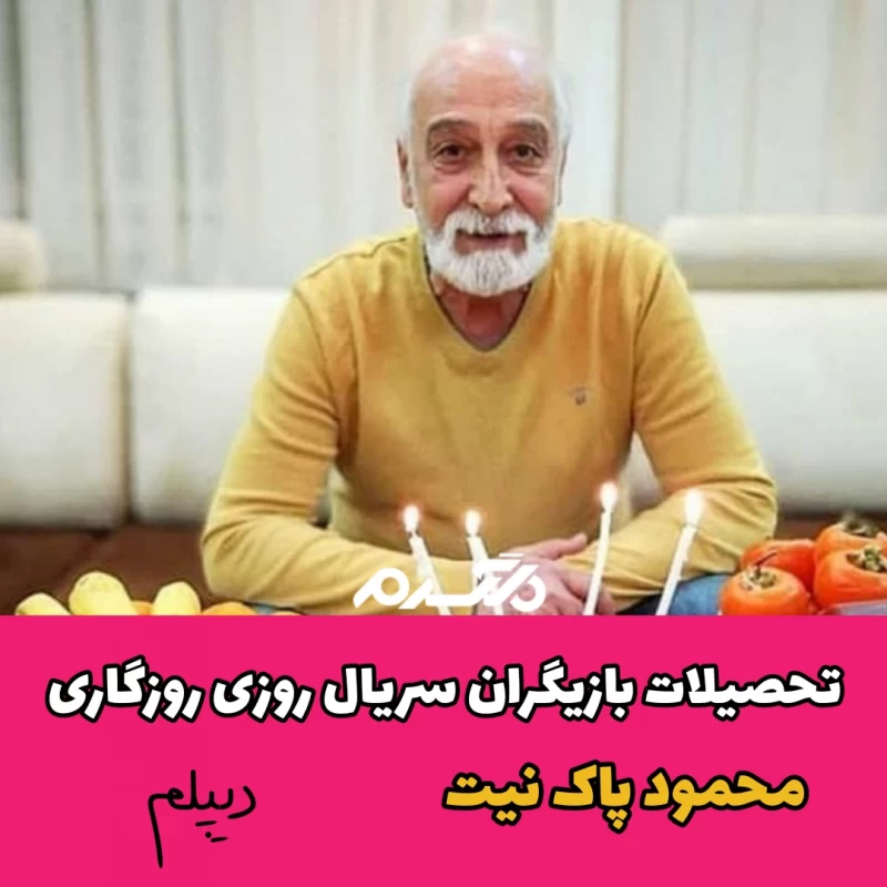 تحصیلات بازیگران سریال روزی روزگاری