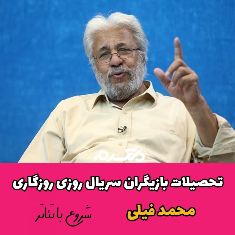 تحصیلات بازیگران سریال روزی روزگاری