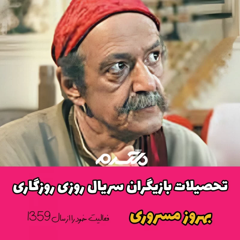 تحصیلات بازیگران سریال روزی روزگاری