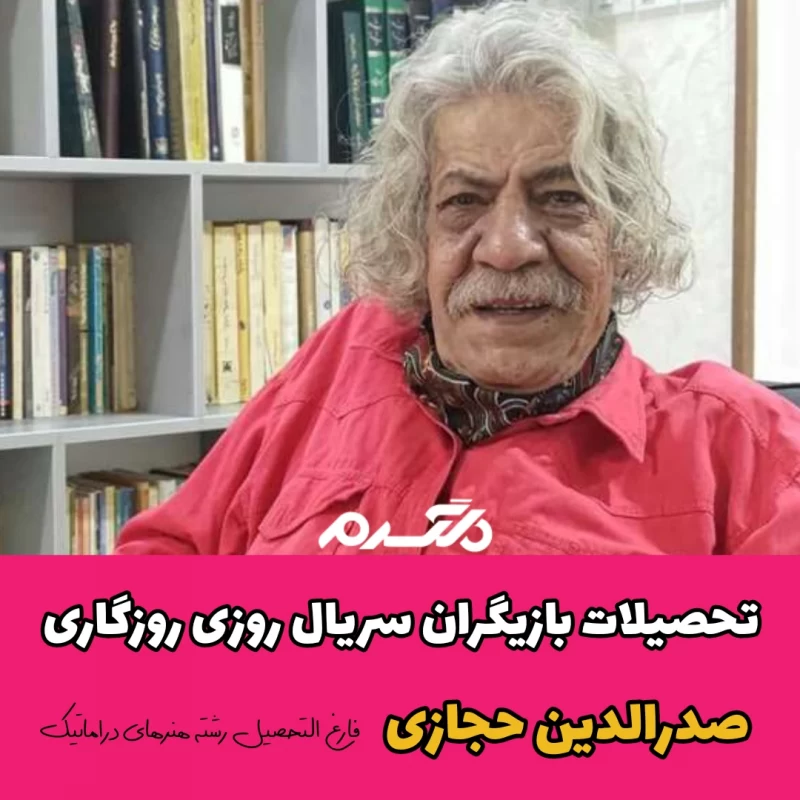 تحصیلات بازیگران سریال روزی روزگاری