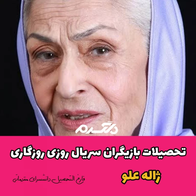 تحصیلات بازیگران سریال روزی روزگاری