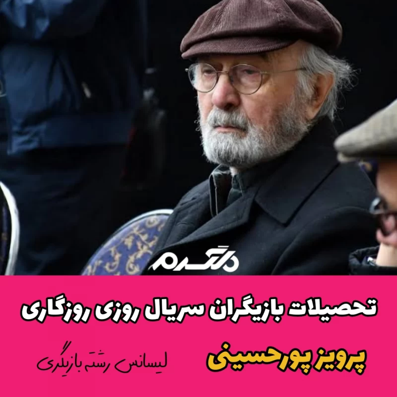 تحصیلات بازیگران سریال روزی روزگاری