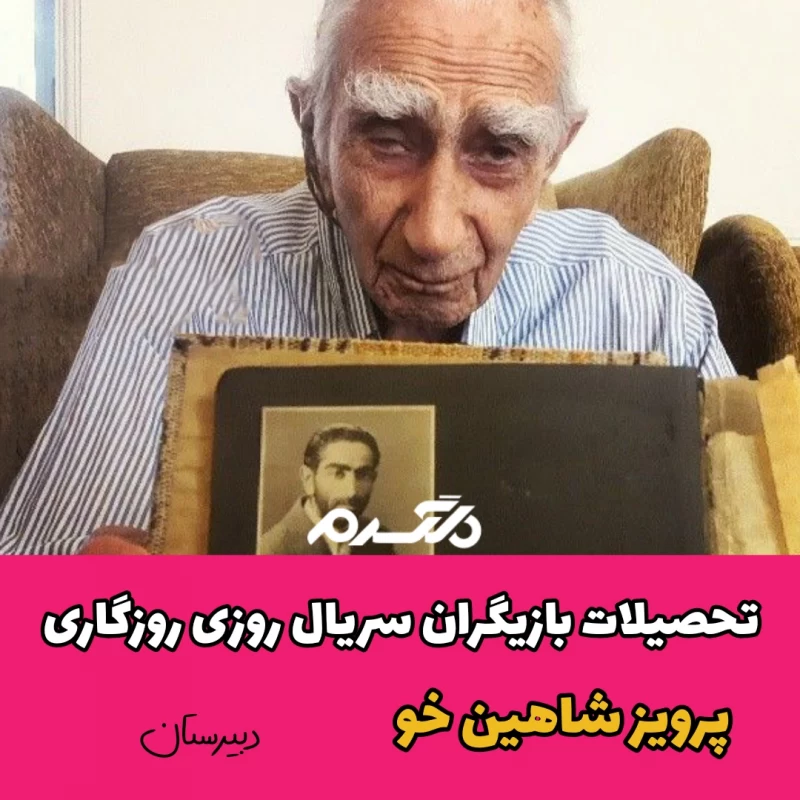 تحصیلات بازیگران سریال روزی روزگاری