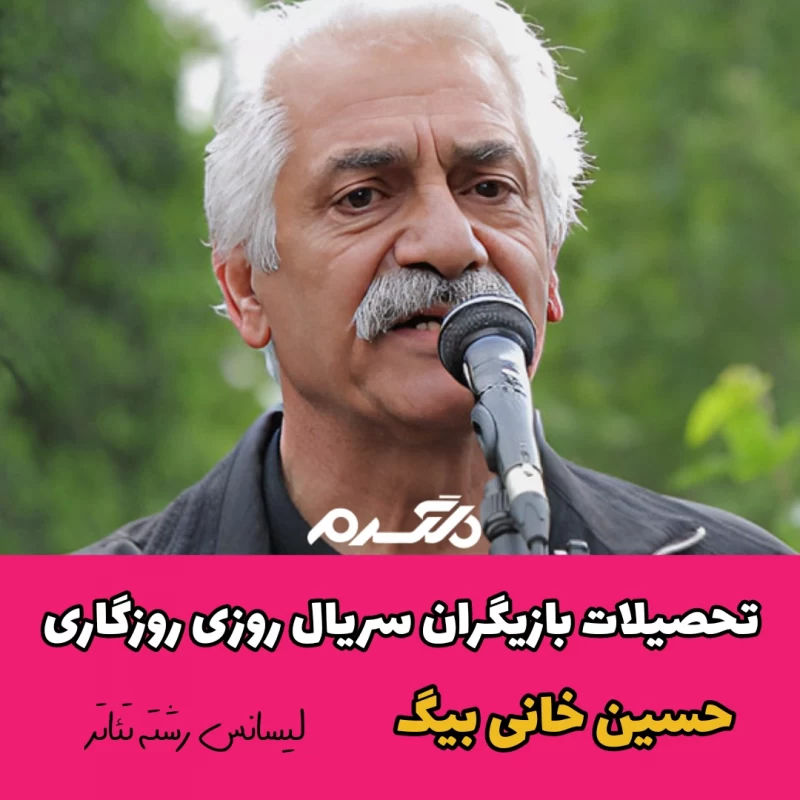 تحصیلات بازیگران سریال روزی روزگاری