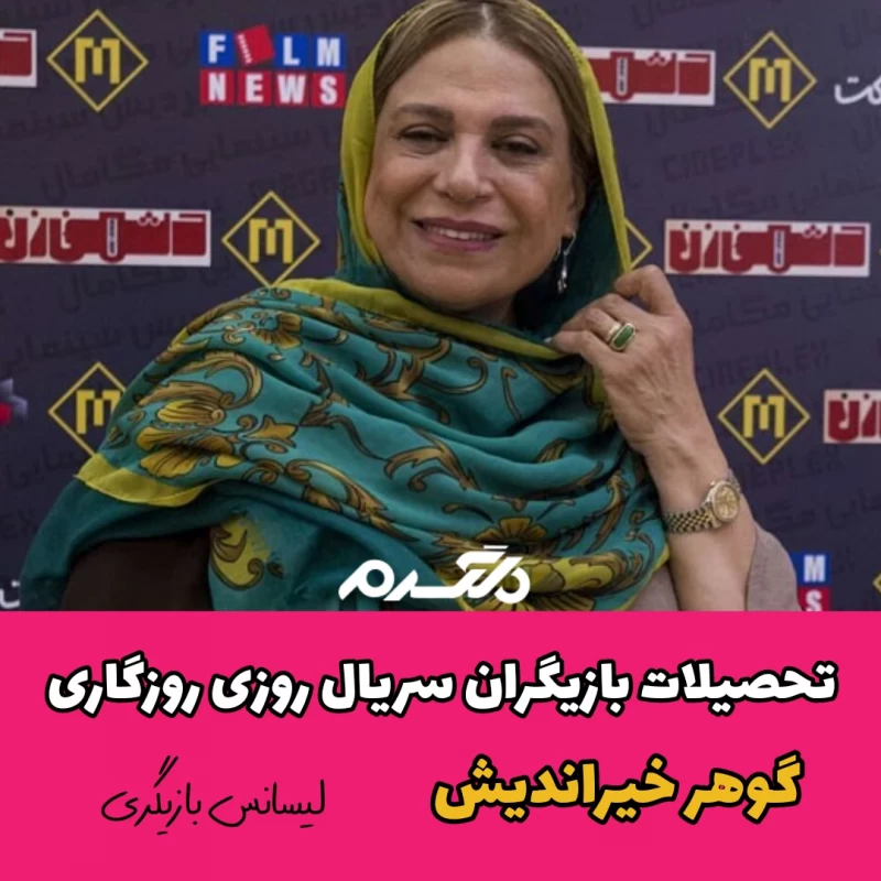 تحصیلات بازیگران سریال روزی روزگاری