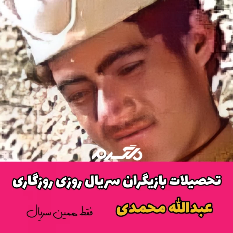 تحصیلات بازیگران سریال روزی روزگاری
