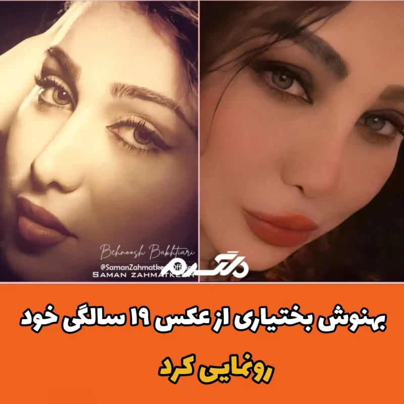 بهنوش بختیاری از عکس ۱۹ سالگی خود رونمایی کرد