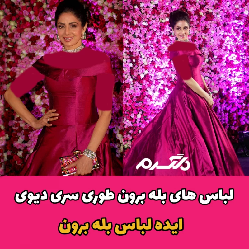 لباس های بله برون طوری سری دیوی / ایده لباس بله برون