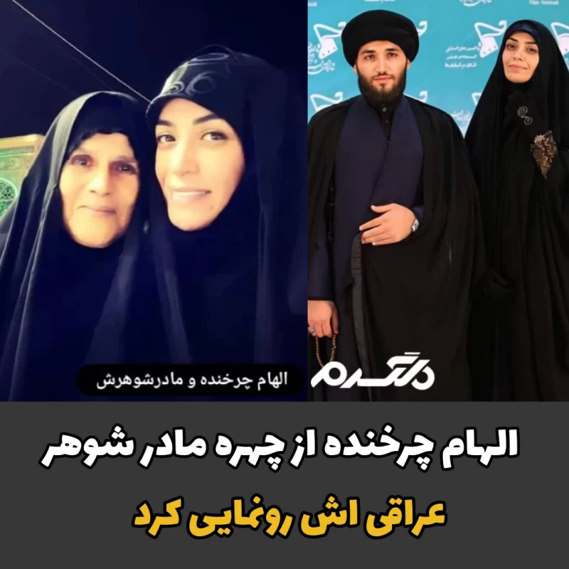 الهام چرخنده از چهره مادر شوهر عراقی اش رونمایی کرد