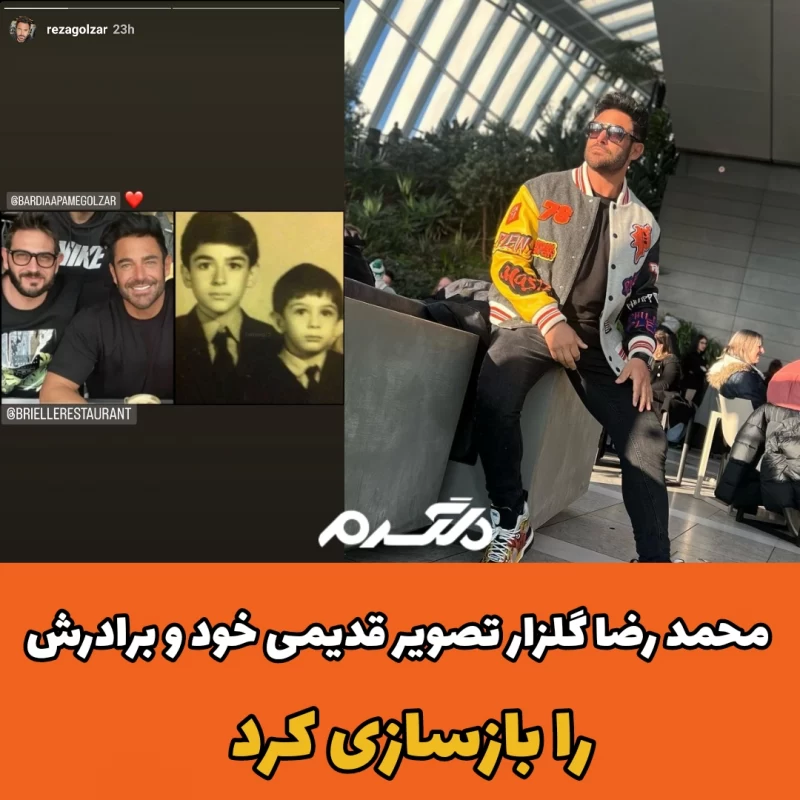 محمدرضا گلزار تصویر قدیمی خود و برادرش را بازسازی کرد