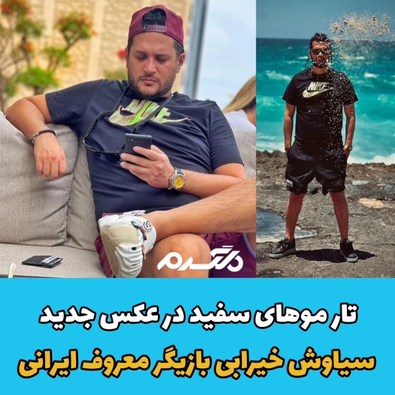 تار موهای سفید در عکس جدید سیاوش خیرابی بازیگر معروف ایرانی