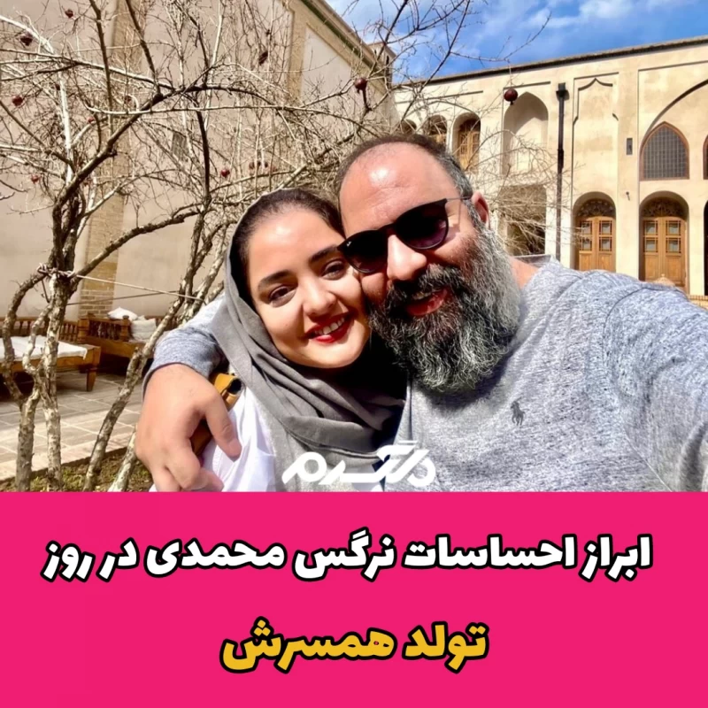 ابراز احساسات نرگس محمدی در روز تولد همسرش