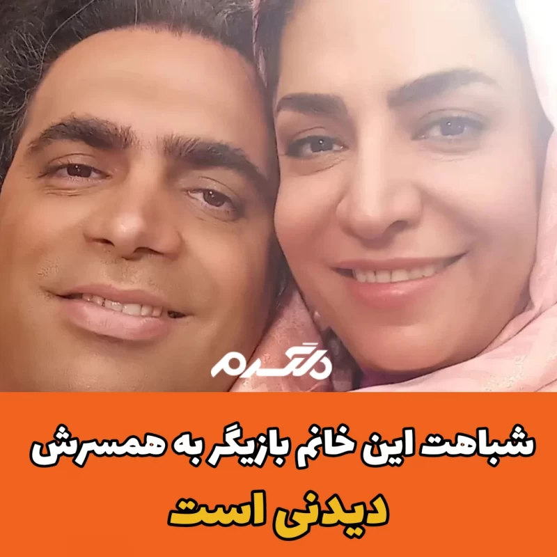 شباهت این خانم بازیگر به همسرش دیدنی است