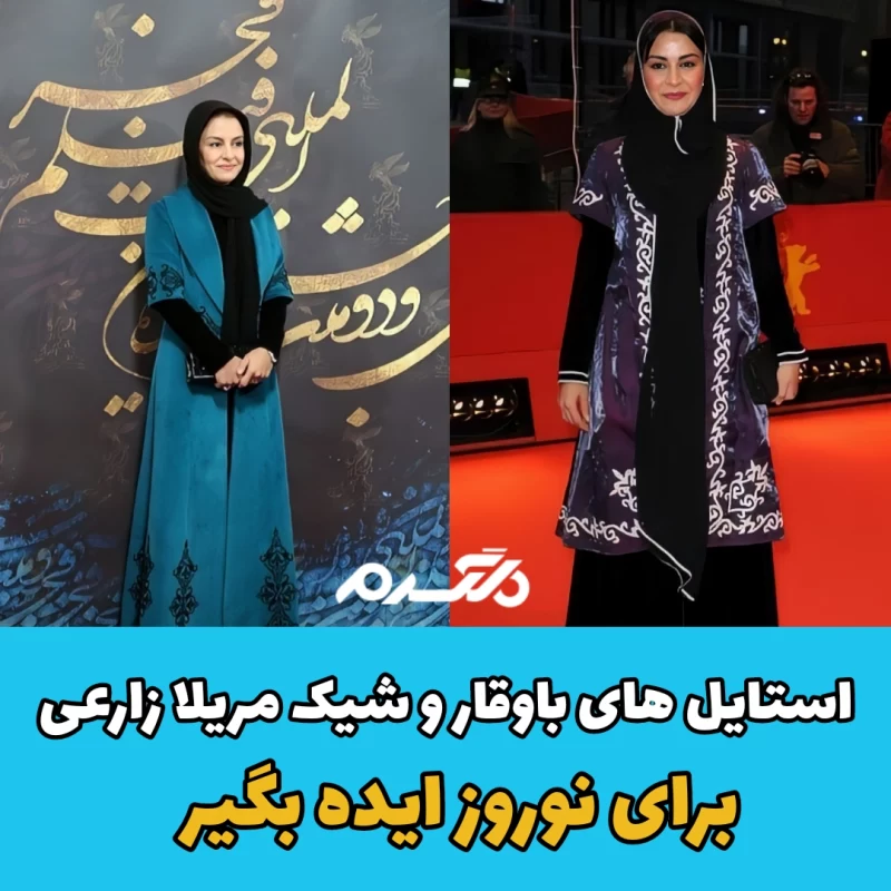 استایل های باوقار و شیک مریلا زارعی / برای نوروز ایده بگیر