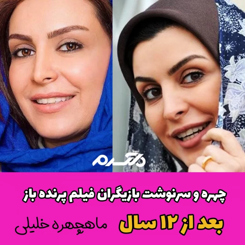 چهره و سرنوشت بازیگران فیلم پرنده باز بعد از ۱۲ سال