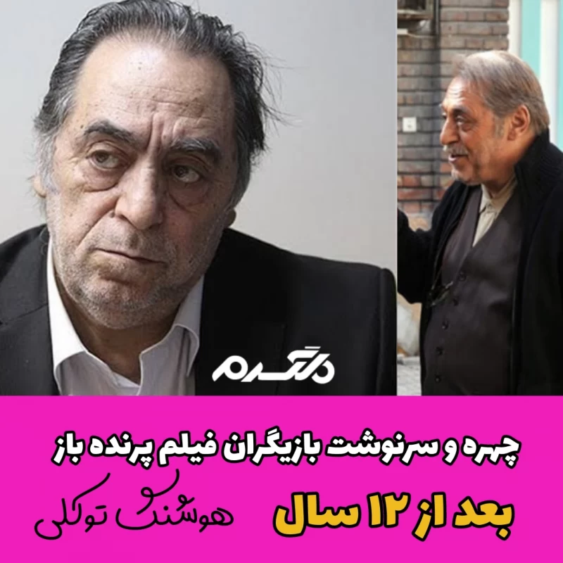 چهره و سرنوشت بازیگران فیلم پرنده باز بعد از ۱۲ سال