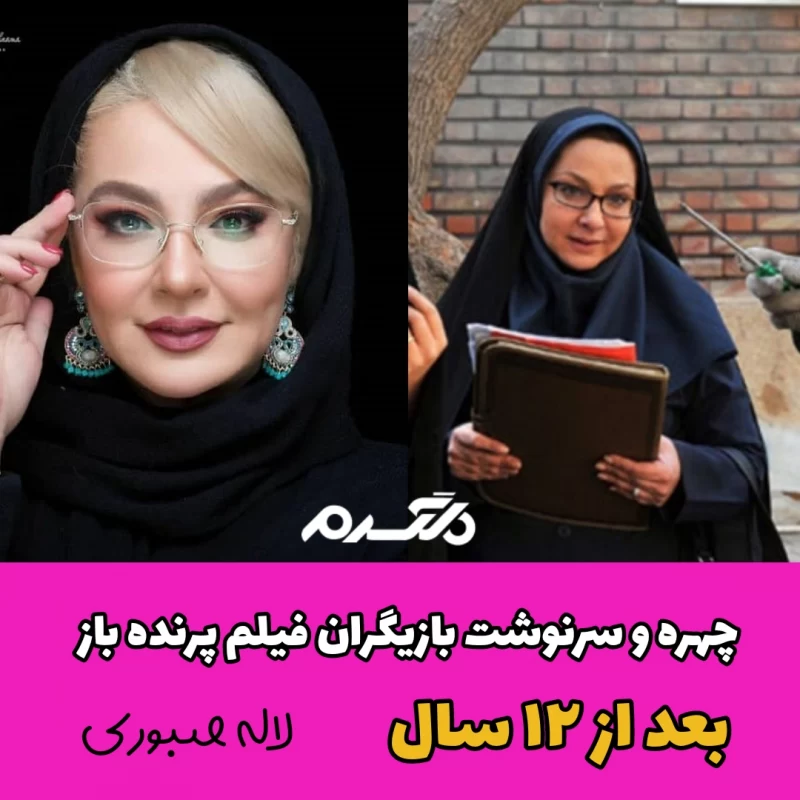 چهره و سرنوشت بازیگران فیلم پرنده باز بعد از ۱۲ سال