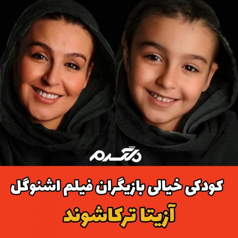 کودکی خیالی بازیگران فیلم اشنوگل